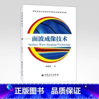 [正版]面波成像技术 面波 微波成象 成像技术 9787511456328 中国石化出版社