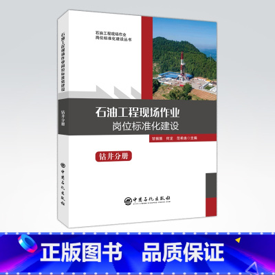 [正版]石油工程现场作业岗位标准化建设:钻井分册 岗位标准,石油工程,现场操作,钻井 实用性工具书,现场操作宝典