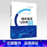 [正版]油库建设与管理百问百答 本书可供油库建设与管理者使用 也可供石油院校相关专业师生参考 中国石化出版社