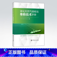 [正版]液化天然气接收站维修技术手册 LNG、液化天然气、维修、手册、可供液化天然气行业从业者阅读参考 中国石化出版