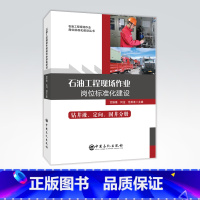 [正版]石油工程现场作业岗位标准化建设:钻井液、定向、固井分册 岗位标准 现场操作 钻井液 实用性工具书 现场操作宝