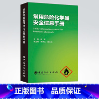 [正版]常用危险化学品安全信息手册 可供化学化工领域工作一线员工管理人员及从事安全 卫生 环保 事故预防与应急救援人员使