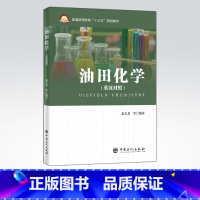 [正版]油田化学(英汉对照)油田、化学 可供石油工程从业者参考阅读 9787511455079 中国石化出版社