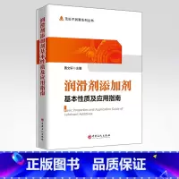 [正版]润滑剂添加剂基本性质及应用指南 适用于从事润滑剂和添加剂科研、生产、管理、销售科研人员和应用的厂矿企业人员参阅