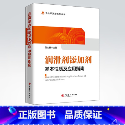 [正版]润滑剂添加剂基本性质及应用指南 适用于从事润滑剂和添加剂科研、生产、管理、销售科研人员和应用的厂矿企业人员参阅