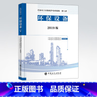 [正版]2019版 石油化工设备维护检修规程 第九册:环保设备 设备检维修,标准,规范,导则,炼油化工,环保 中国石化