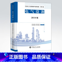 [正版]2019版 石油化工设备维护检修规程 第八册:热电联产设备 标准,规范,导则,规程,热电厂,热电联产 中国石化