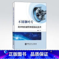 [正版]不锈钢叶片耐冲蚀抗疲劳表面强化技术 可供材料冲蚀研究的工程技术人员、科研人员使用 高等院校相关专业师生学习参