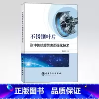 [正版]不锈钢叶片耐冲蚀抗疲劳表面强化技术 可供材料冲蚀研究的工程技术人员、科研人员使用 高等院校相关专业师生学习参