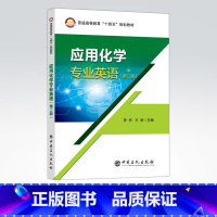 [正版]应用化学专业英语(第二版)可供应用化学本科生的专业英语教学,相关专业教师,研究生以及相关专业的科技人员参考用书