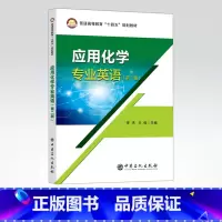 [正版]应用化学专业英语(第二版)可供应用化学本科生的专业英语教学,相关专业教师,研究生以及相关专业的科技人员参考用书