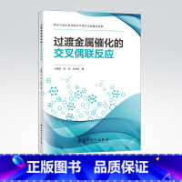 [正版]过渡金属催化的交叉偶联反应 过渡元素 过渡元素催化剂 偶联剂 化学反应 9787511461766 中国石化出版