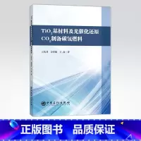 [正版]TiO2基材料及光催化还原CO2制备碳氢燃料 光催化剂、碳氢排放、纳米材料、有助于了解光催化剂 中国石化出版