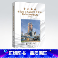 [正版]中国石化催化裂化及汽油吸附脱硫技术交流会论文集(2020)可供催化裂化领域工作管理、技术、科研设计人员等有参考意
