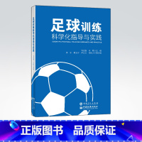 [正版]足球训练科学化指导与实践 本书适合普通高校大学生与足球专项教师阅读 中国石化出版社