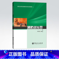 [正版]消防战斗员 油田企业岗位技能操作标准化培训教程 可供油田企业相关行业从业人员参考阅读 中国石化出版社