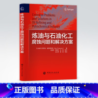 [正版]炼油与石油化工腐蚀问题和解决方案 本书所述炼油工业腐蚀问题与解决方案是石油化工行业进行腐蚀防护 腐蚀管理重要指南