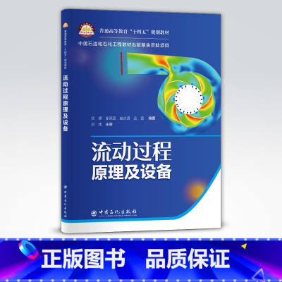 [正版]流动过程原理及设备 可供涉及流动过程原理及设备的本科专业,如安全工程类、过程装备与控制工程类等相关专业学生使用