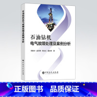 [正版]石油钻机电气故障处理及案例分析 可供石油工程设备管理人员 电气工程师阅读 管理人员 技术培训人员及高等院校师生参