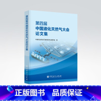[正版]第四届中国液化天然气大会论文集 中国石油学会石油储运专业委员会编 9787511464088 中国石化出版社
