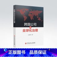 [正版]跨国公司的全球化治理 跨国公司,企业管理,研究 中国石化出版社9787511465399