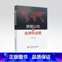 [正版]跨国公司的全球化治理 跨国公司,企业管理,研究 中国石化出版社9787511465399