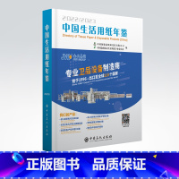 [正版]中国生活用纸年鉴.2022~2023 生活用纸,中国,2022—2023,年鉴 中国石化出版社97875114