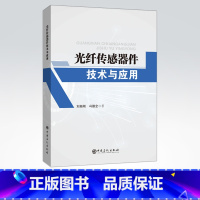 [正版]光纤传感器件技术与应用 可作为光电信息类专业和光学工程专业本科生、 研究生以及从事光纤传感领域工作的科研技术人