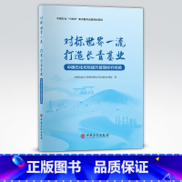 [正版]对标世界一流打造长青基业:中国石化对标提升管理标杆经验 适合石油化工企业干部员工阅读参考 石油化工企业管理 经