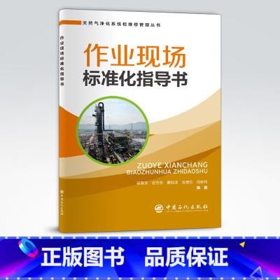 [正版]作业现场标准化指导书 可供天然气净化行业工作者和相关专业师生 天然气、净化系统、净化装置、检维修、管理