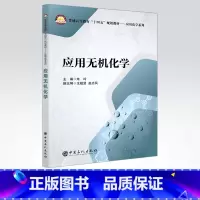 理科 [正版]应用无机化学 适用化学工程与工艺、环境工程、高分子材料与工程、给水排水工程、油气储运工程、生物工程与工程