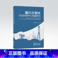 [正版]浙江自贸区石油交易中心构建研究 夏良康 杨茜 著 自由贸易区石油市场 9787511455741 中国石化出版社