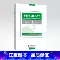 考研英语白宝书.楠姐说写作 [正版]2023考研英语白宝书(楠姐说写作)英语一、英语二通用研究生 考研英语 写作
