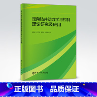 [正版]定向钻井动力学与控制理论研究及应用 可供石油钻井工程力学 钻井自动化控制等相关专业研究人员 工程技术人员参考使