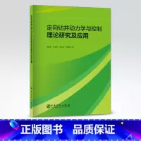 [正版]定向钻井动力学与控制理论研究及应用 可供石油钻井工程力学 钻井自动化控制等相关专业研究人员 工程技术人员参考使