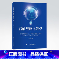 [正版]石油战略运筹学 石油、石油战略、石油运筹、运筹学 中国石化出版社 9787511461032