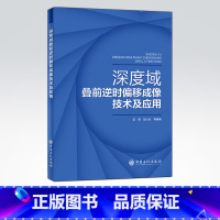 理科 [正版]深度域叠前逆时偏移成像技术及应用 可供高等院校、研究所教师和学生,企业研究院科研人员,油田企业生产一线人