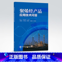 [正版]聚烯烃产品应用技术问答 可供聚乙烯和聚丙烯制品工程技术操作 研发 管理人员使用 聚烯烃原料 助剂和制品经营人员