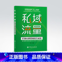 [正版]私域流量 打造社群营销百万成交 张远编著 私域流量运营 社群营销 2C类小微企业的社群营销方法 中国石化出版社