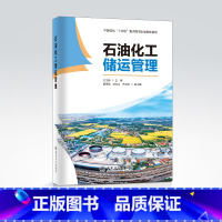 [正版]石油化工储运管理 中国石化“十四五”重点图书出版规划项目 储运,石油,化工 9787511466174中国石化