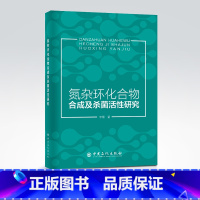 [正版]氮杂环化合物合成及杀菌活性研究 氮杂环9787511465986 李阳 著 中国石化出版社