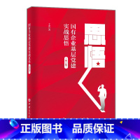 [正版]国有企业基层党建实战思悟(修订版) 中国石化出版社
