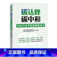 [正版]碳达峰、碳中和-石化行业节能低碳新技术 中国石化出版社