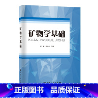 [正版]矿物学基础 中国石化出版社