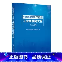 [正版]中国石油和化工行业工业互联网大会论文集