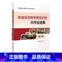 [正版]炼油总流程专家培训班大作业选集(第二期) 中国石化出版社