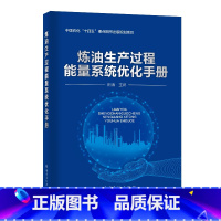 [正版]炼油生产过程能量系统优化手册 中国石化出版社