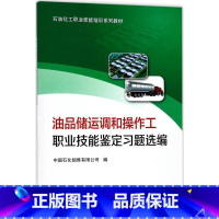 油品储运调和操作工职业技能鉴定习题选编 [正版]油品储运调和操作工职业技能鉴定习题选编