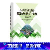 [正版]石油石化设备腐蚀与防护技术(2022) 中国石化出版社