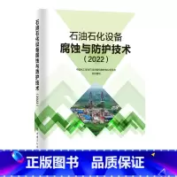 [正版]石油石化设备腐蚀与防护技术(2022) 中国石化出版社